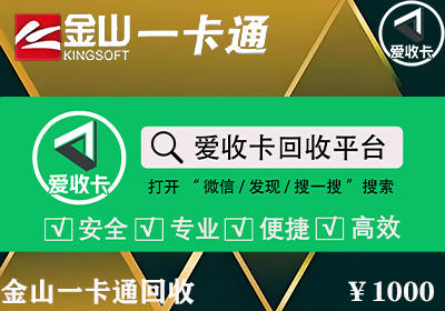 金山一卡通回收