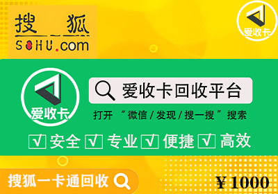 搜狐一卡通回收