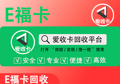 E福卡回收