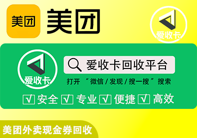 美团外卖现金券回收