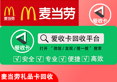 麦当劳礼品卡回收
