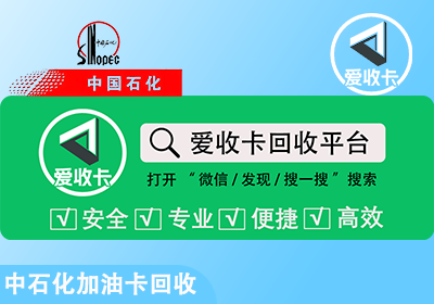 中石化加油卡回收