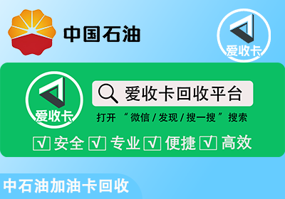 中石油加油卡回收