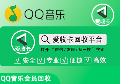 QQ音乐会员回收