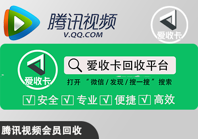 腾讯视频会员激活码回收