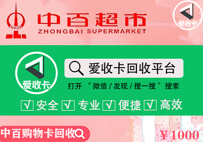 中百超市购物卡回收