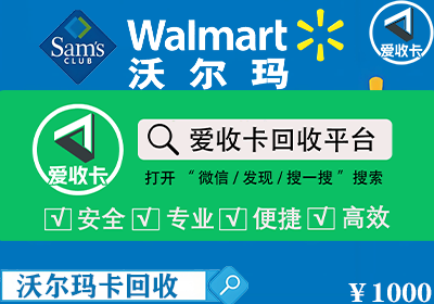 沃尔玛卡回收
