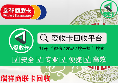 瑞祥商联卡回收