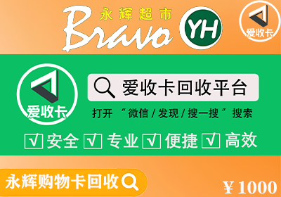 永辉超市卡回收