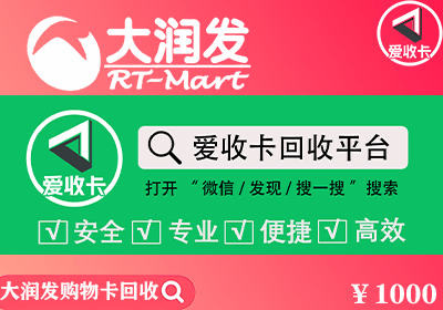 大润发购物卡回收