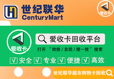 世纪联华超市卡回收