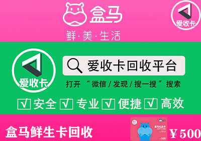 盒马鲜生卡回收
