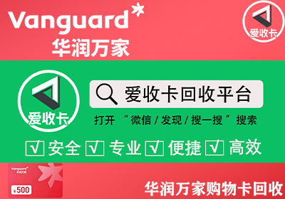 华润万家购物卡回收