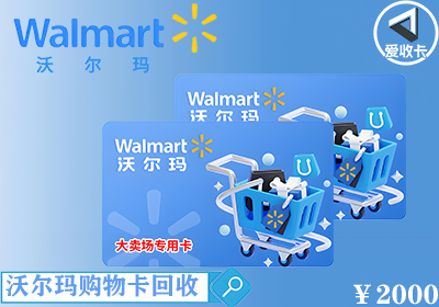 沃尔玛专用卡0111-3.png