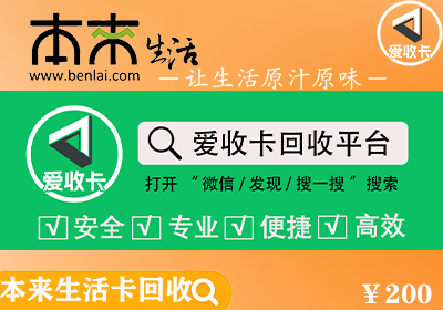 本来生活卡回收