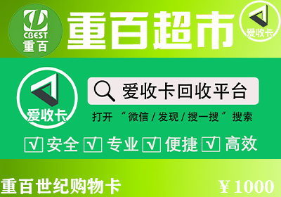 重百世纪卡回收