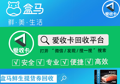 盒马提货券回收