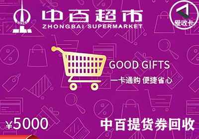 中百超市提货券0112-3.png