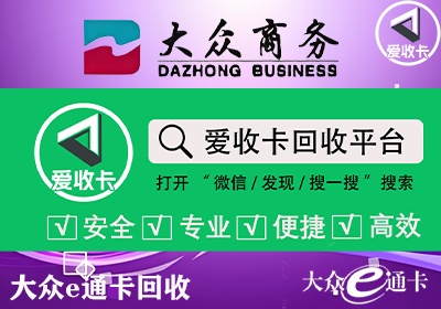 大众E通卡回收