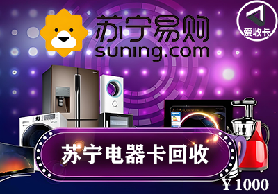 苏宁电器卡0112-3.png