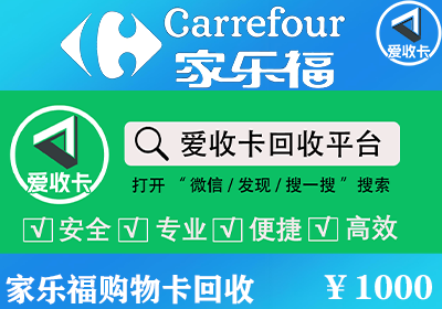 家乐福购物卡回收