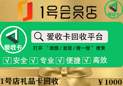 1号店礼品卡回收