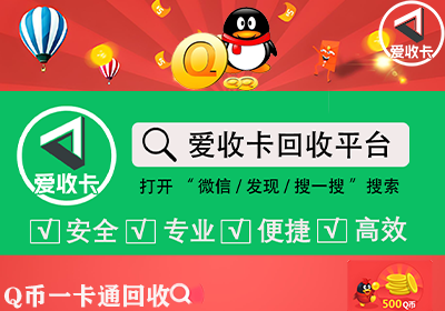 Q币一卡通回收