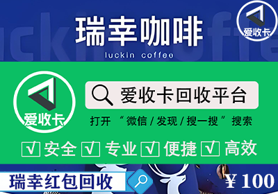 瑞幸咖啡红包回收
