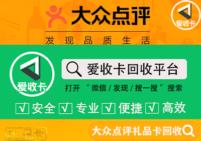 大众点评礼品卡回收