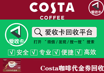 Costa咖啡代金券回收