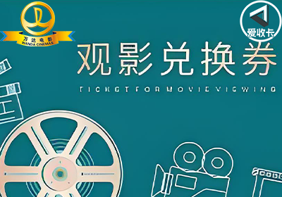 万达电影兑换券0113-3.png