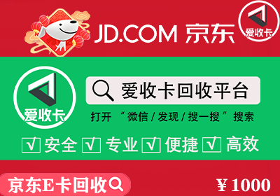 京东E卡回收