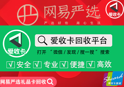 网易严选卡回收