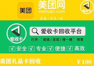美团礼品卡回收