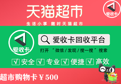 天猫超市卡回收