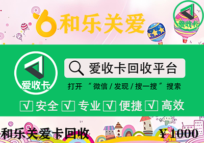 和乐关爱卡回收
