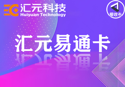 汇元易通卡0114-3.png