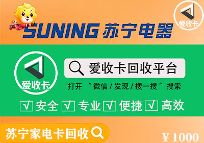 苏宁易购卡回收