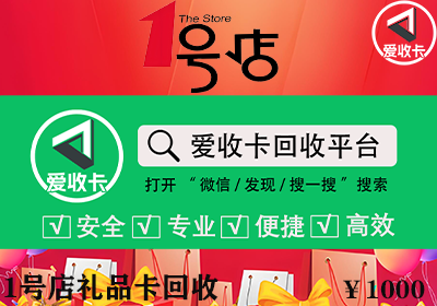 1号店礼品卡回收