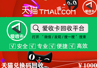 天猫兑换码回收