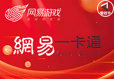 网易一卡通0114-3.png