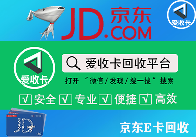 京东E卡回收