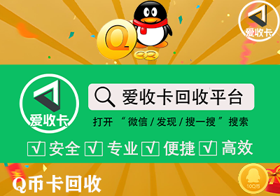 Q币一卡通回收