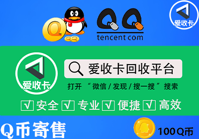 Q币寄售