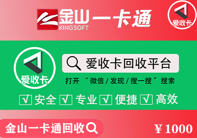 金山一卡通回收