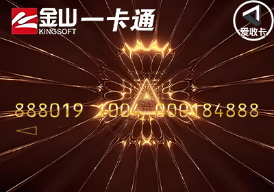 金山一卡通0114-3.png