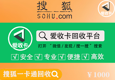 搜狐一卡通回收