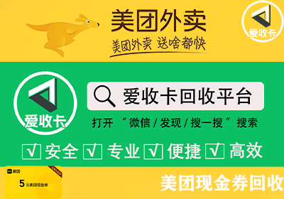 美团外卖现金券回收