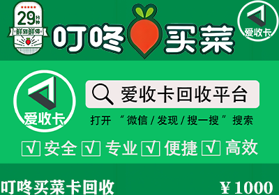 叮咚买菜卡回收