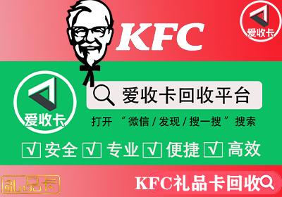 KFC礼品卡回收